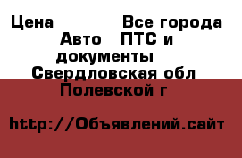 Wolksvagen passat B3 › Цена ­ 7 000 - Все города Авто » ПТС и документы   . Свердловская обл.,Полевской г.